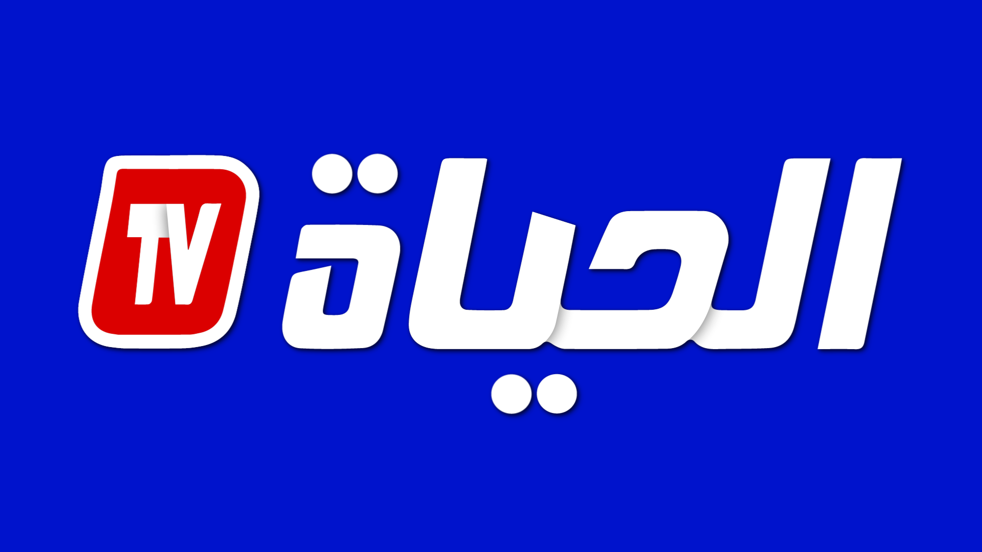 تكذيب وتوضيح بخصوص تصريح وهمي للوزير الأول بالنيابة منسوب لقناة الحياة
