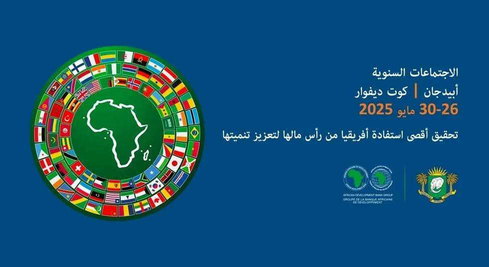 وزير المالية يشارك في الاجتماعات السنوية للبنك الإفريقي للتنمية بأبيدجان