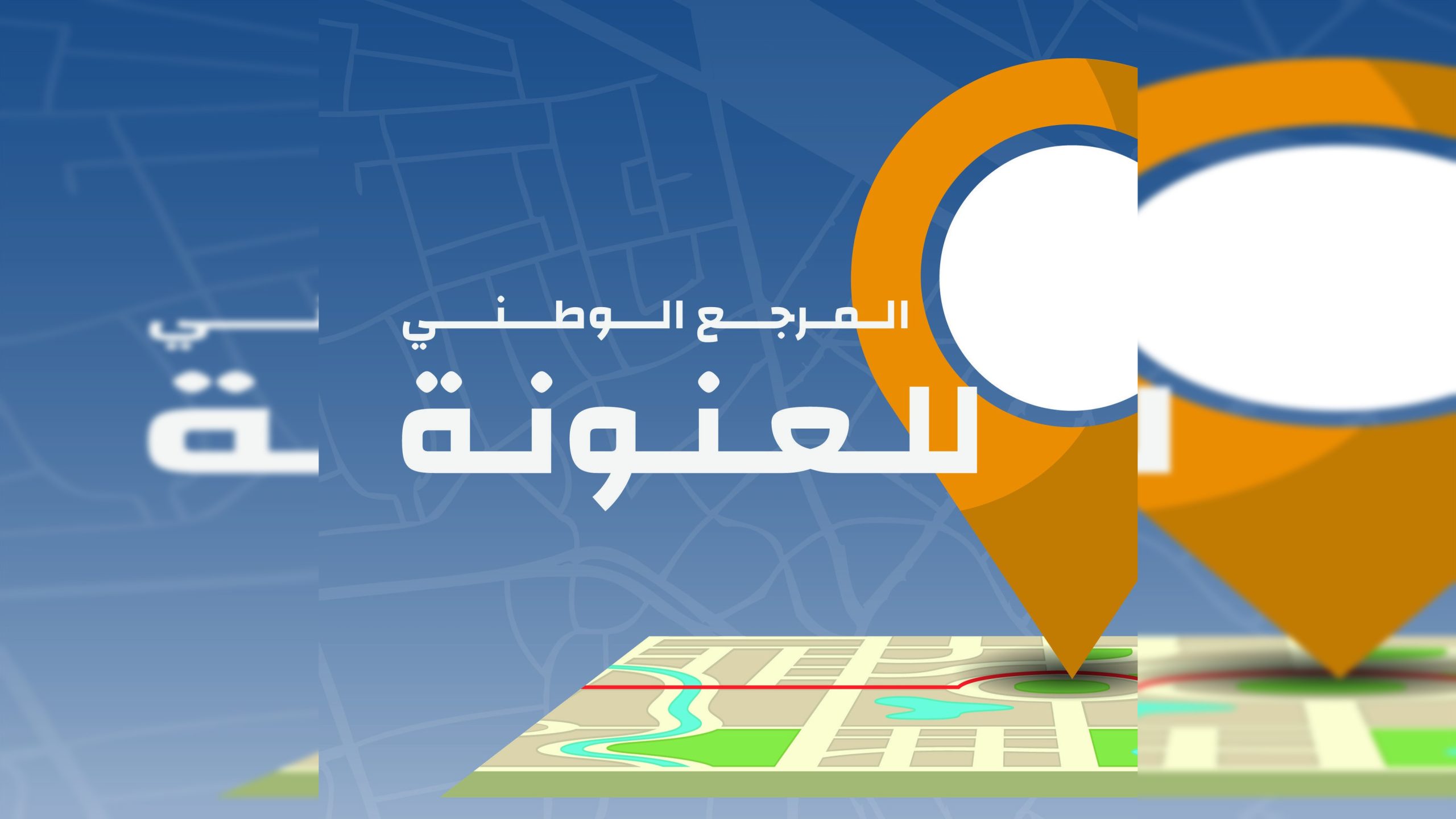 توسيع مشروع المرجع الوطني للعنونة ليشمل أربع ولايات جديدة