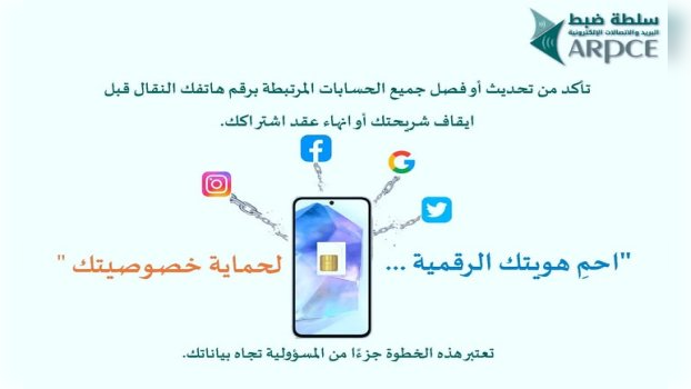 سلطة الضبط تطلق حملة تحسيسية لحماية مالكي شرائح الهاتف النقال