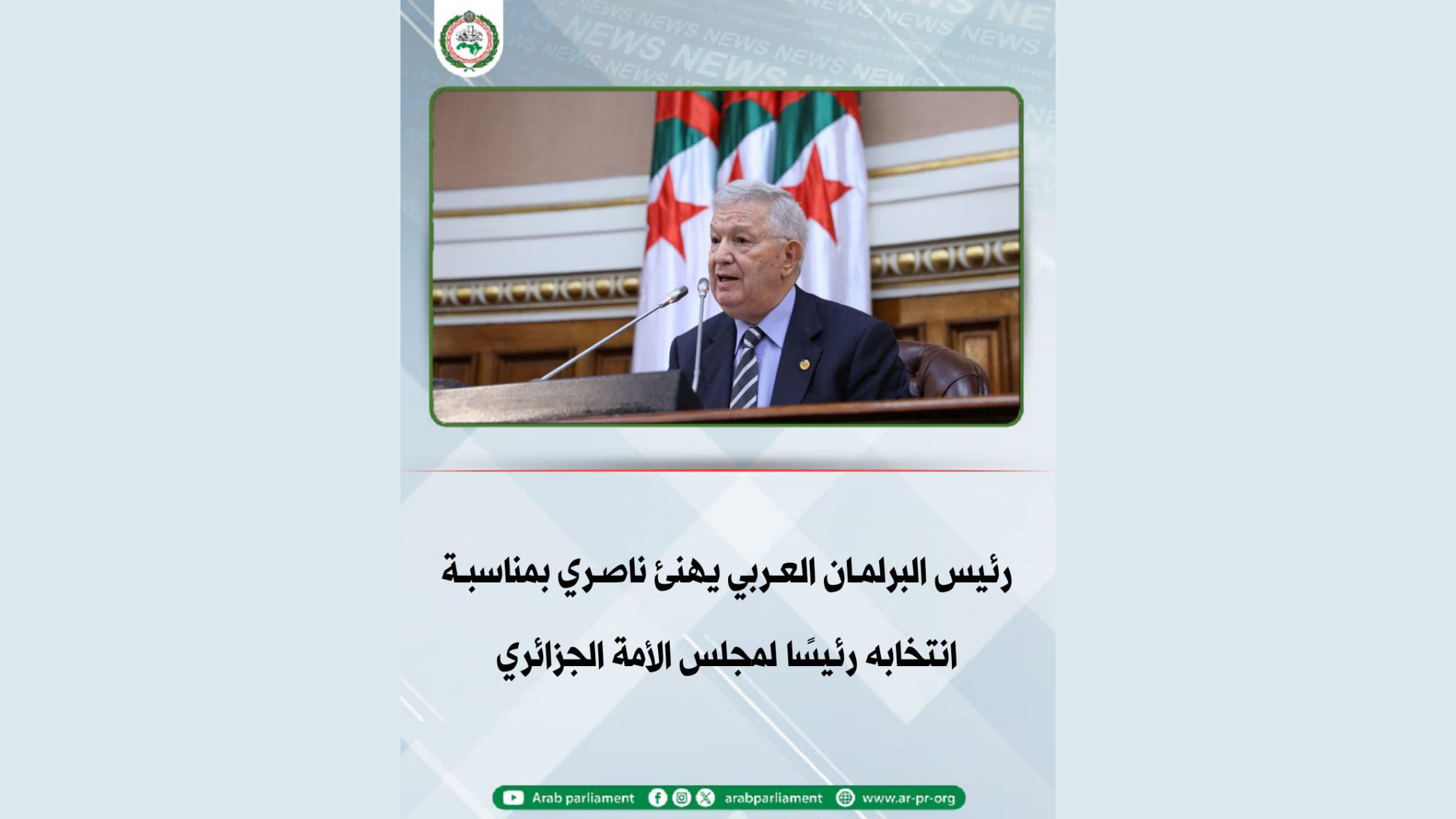 البرلمان العربي يهنئ عزوز ناصري بمناسبة انتخابه رئيسا لمجلس الأمة