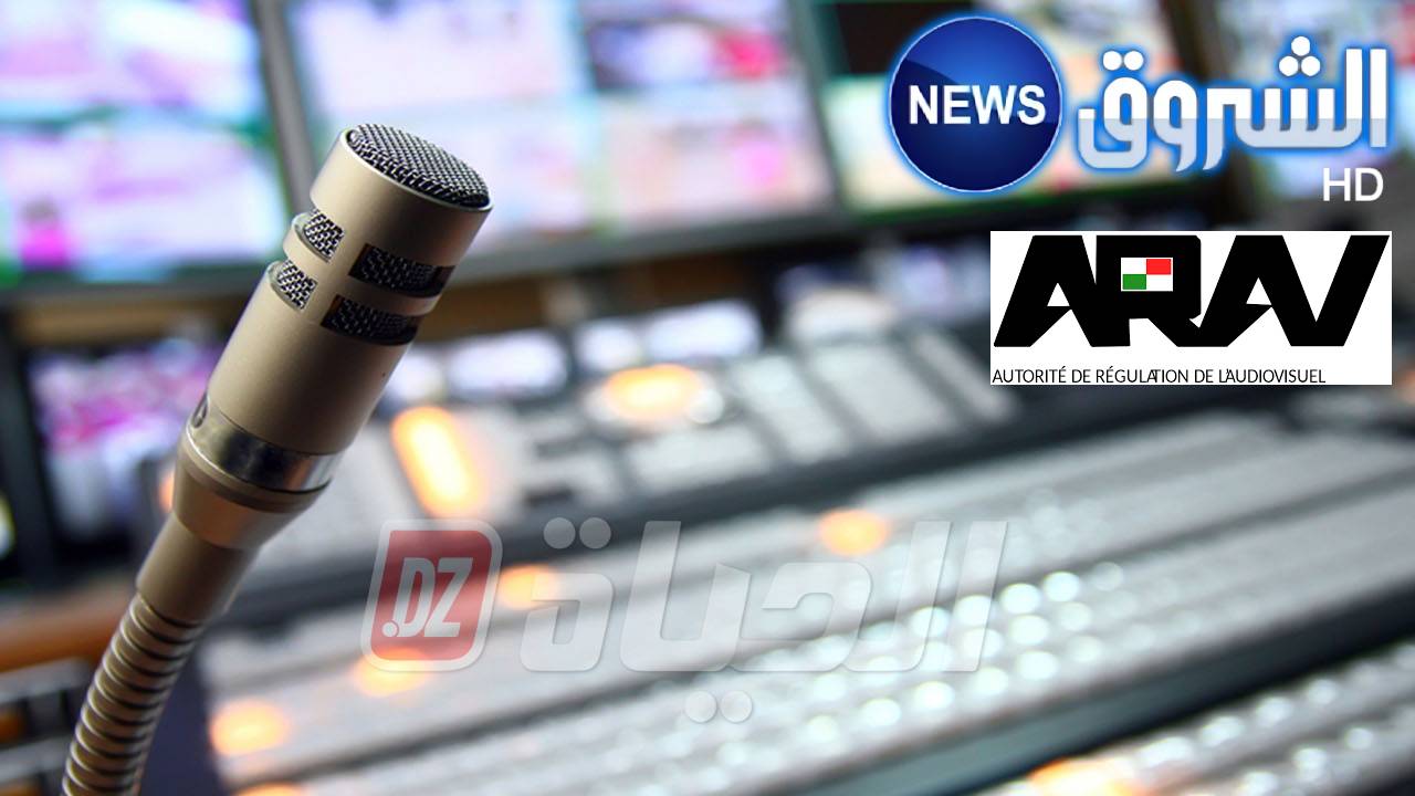 سلطة ضبط السمعي البصري: توقيف بث قناة “الشروق نيوز” لمدة 10 أيام