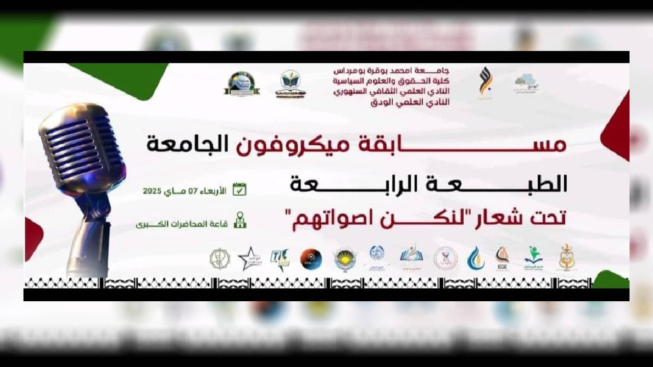 جامعة بومرداس تنظم الطبعة ال04 لمسابقة ”مكروفون الجامعة”