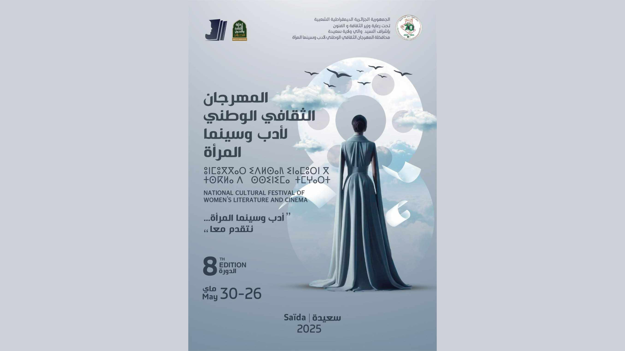 سعيدة تحتضن الطبعة الثامنة لمهرجان أدب وسينما المرأة من 26 إلى 30 ماي