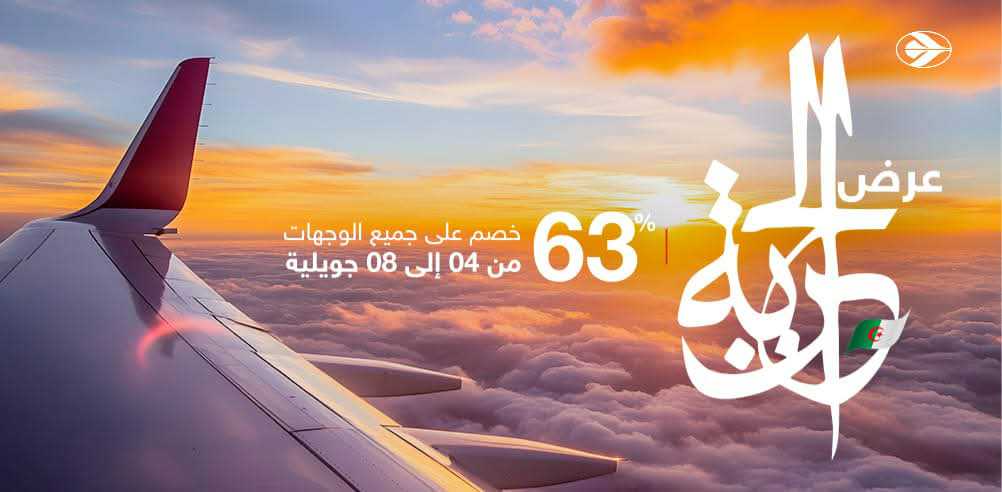 الجوية الجزائرية تُطلق تخفيضًا بـ63% على الرحلات الدولية