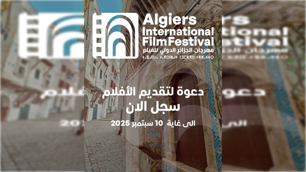 فتح الترشح لمهرجان الجزائر الدولي للفيلم