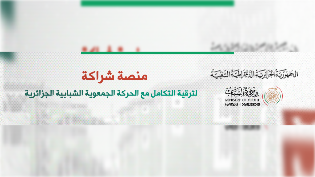 وزارة الشباب تعلن تواصل استقبال ملفات الجمعيات الراغبة في التمويل