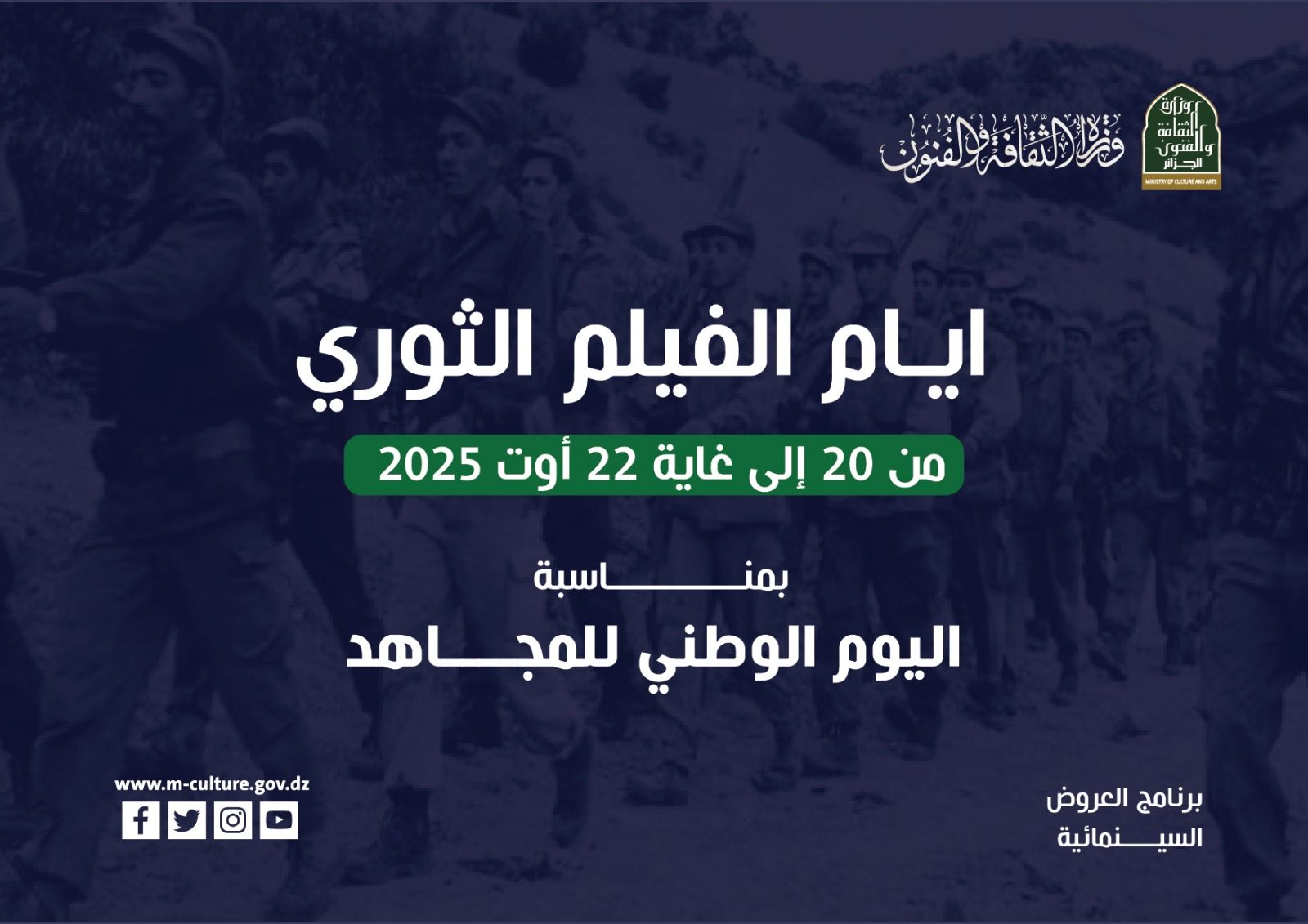 سينمات الوطن تحتضن الفيلم الثوري