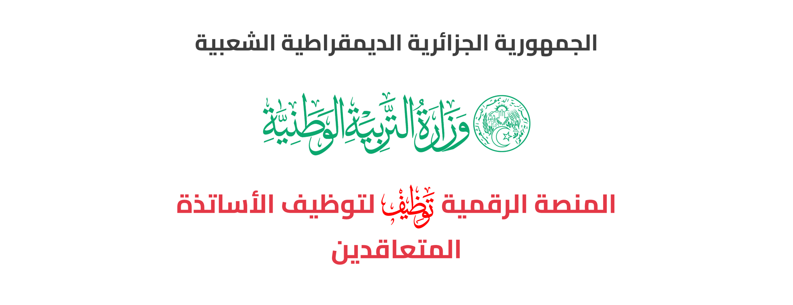 هذه هي التخصصات المطلوبة في مسابقة توظيف الأساتذة
