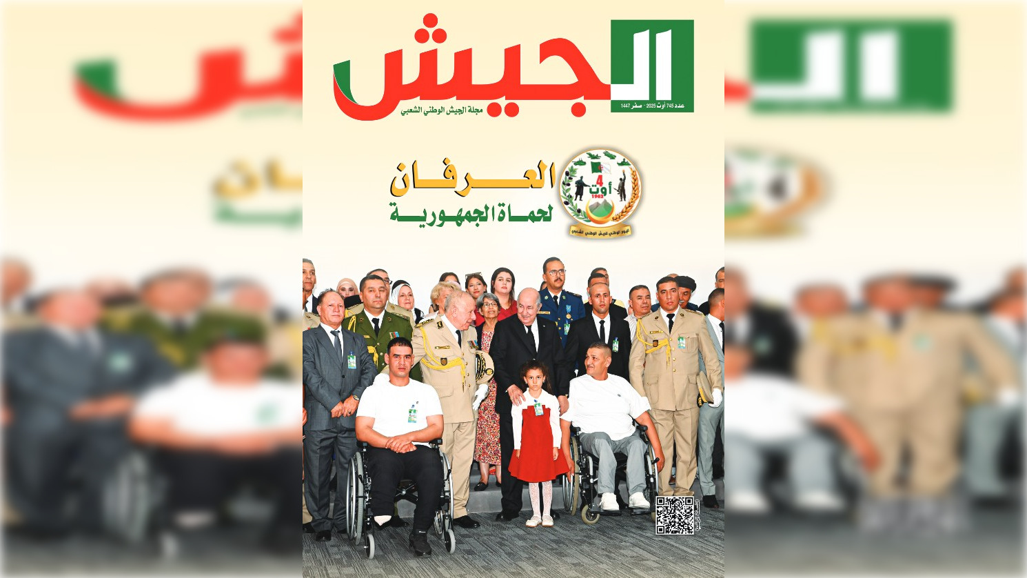 افتتاحية مجلة الجيش: جيشا يزداد مهابة ورفعة بما يحظى به من مكانة راسخة في وجدان الأمة