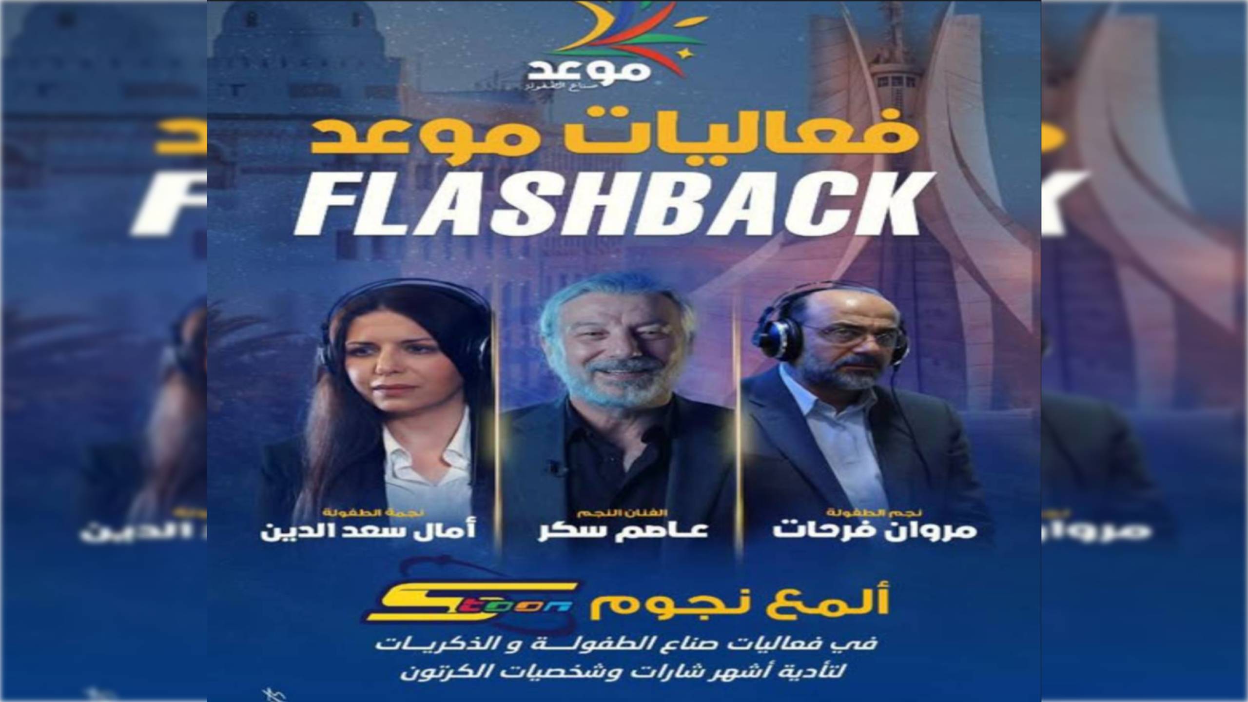 تأجيل فعاليات حفل أساطير سبايستون إلى هذا التاريخ
