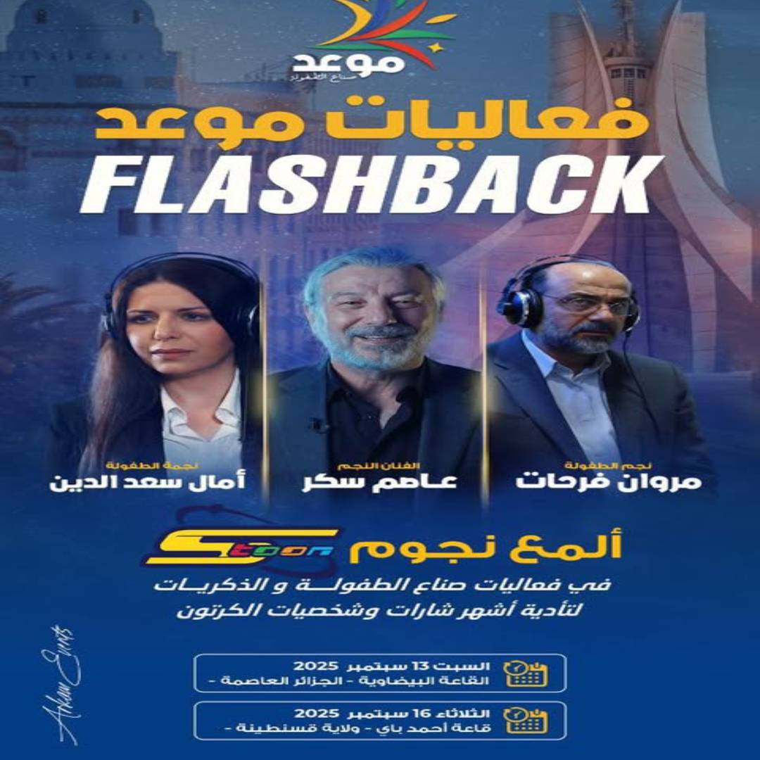 “فلاش باك” يحيي ذكريات طفولتنا