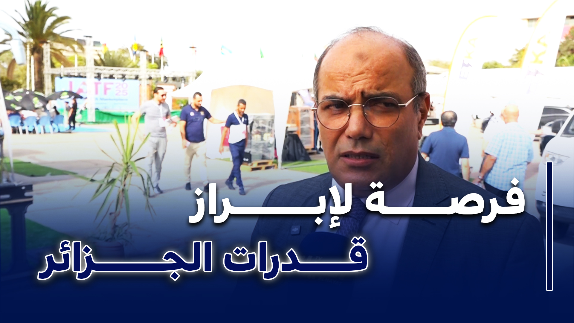 حسان خليفاتي: المعرض الإفريقي بالجزائر جسر نحو أسواق بمليارات الدولارات