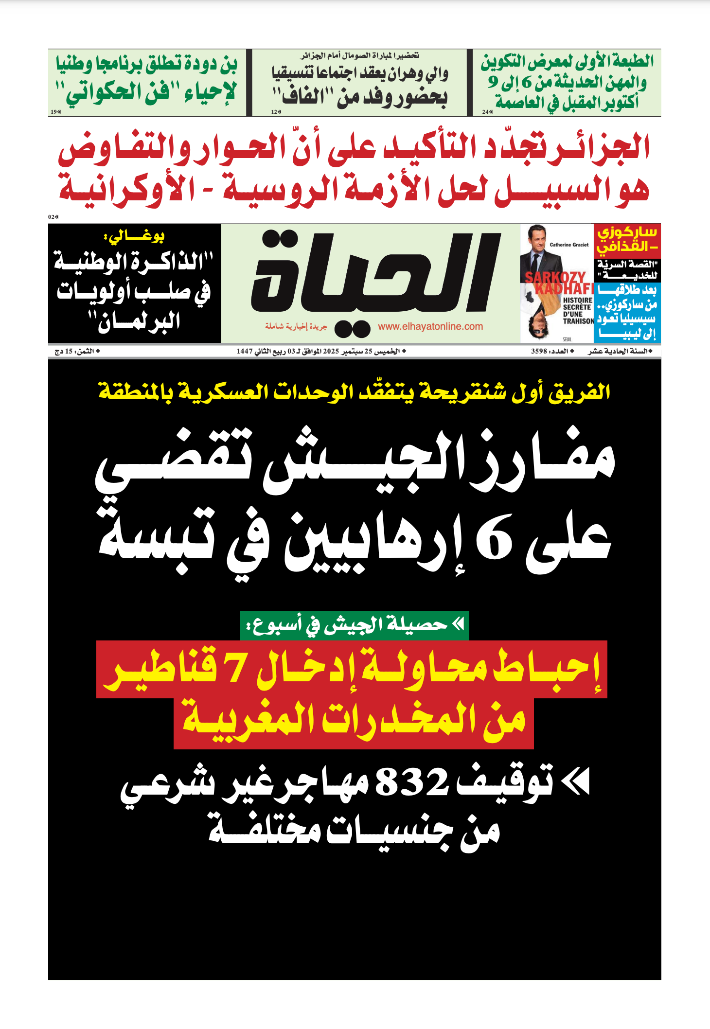الخميس 25 سبتمبر 2025