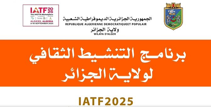 معرض التجارة البينية 2025: ضيوف الجزائر على موعد مع اكتشاف سحرها الخلاب