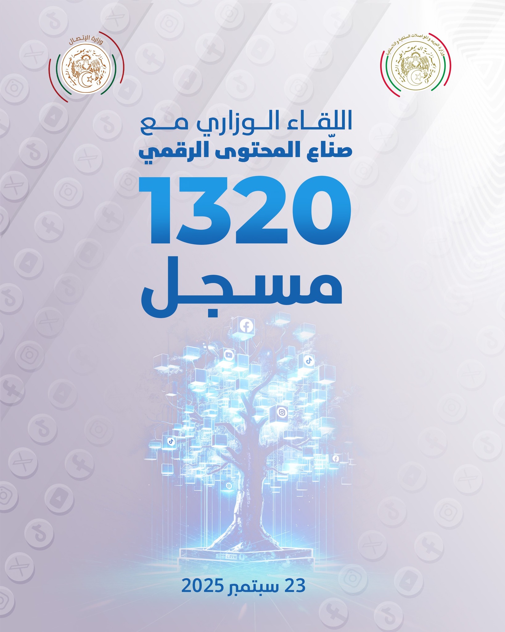 وزيرا البريد والاتصال يعقدان لقاء تشاوريا مع صناع المحتوى اليوم