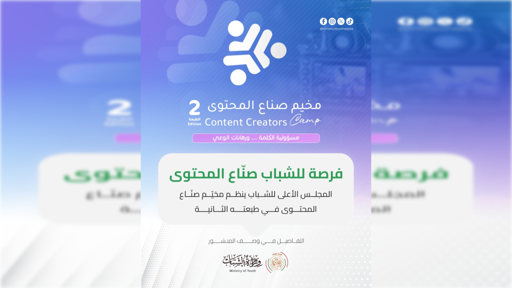 فتح باب المشاركة في الطبعة الثانية من مخيم صنّاع المحتوى